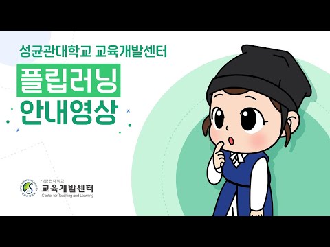 혁신수업(플립러닝) 안내영상 EP. 02: 플립러닝