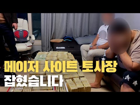 토사장들 다 잡혀가는 중입니다 “도박 당분간 하지마세요” 토사장들 다 잡혀가는 중입니다 “도박 당분간 하지마세요”