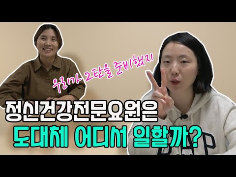 정신건강전문요원의 모든것! 정신건강전문요원의 모든것!
