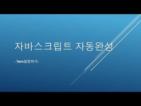 자바스크립트 자동완성 설정하기 자바스크립트 자동완성 설정하기