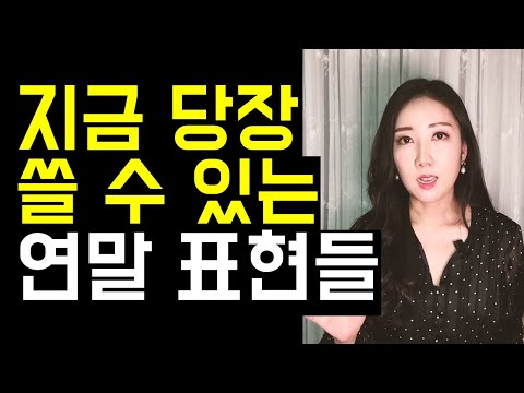 지금 당장 쓸 수 있는 연말 영어 표현들 (꼼꼼한 구슬쌤 28강) 지금 당장 쓸 수 있는 연말 영어 표현들 (꼼꼼한 구슬쌤 28강)
