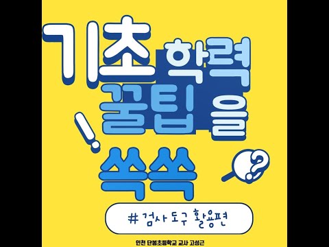 [기초학력 꿀팁을 쏙쏙]-#9 기초학력 향상 지원 사이트 꾸꾸에서 제공하는 각종 검사도구 활용방법
