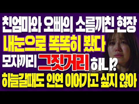 그날 친엄마와 오빠의 소름끼친 그현장 내눈으로 똑똑히 봤다