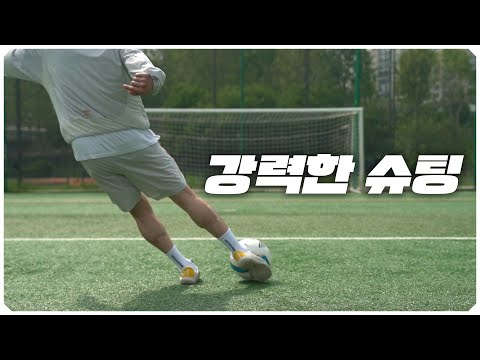 *필수시청* 일단 이게 돼야 슈팅이 강해집니다!! 강한 슈팅의 기본 원리!! *필수시청* 일단 이게 돼야 슈팅이 강해집니다!! 강한 슈팅의 기본 원리!!