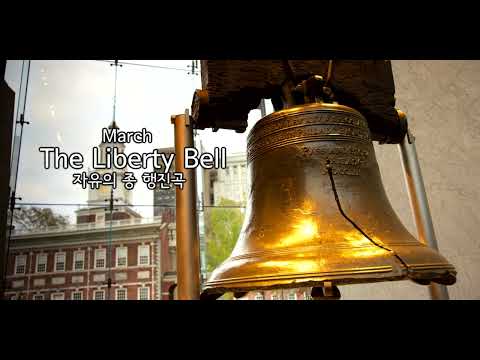The Liberty Bell / 자유의 종 행진곡 The Liberty Bell / 자유의 종 행진곡
