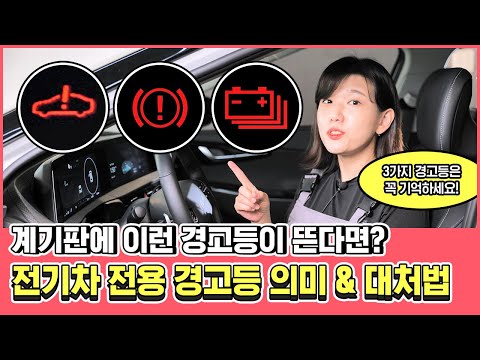 전기차 전용 경고등 의미 & 대처법 총정리 :: 전기 자동차 경고등 느낌표, 빨간색, 노란색 무슨 의미? 전기차 전용 경고등 의미 & 대처법 총정리 :: 전기 자동차 경고등 느낌표, 빨간색, 노란색 무슨 의미?
