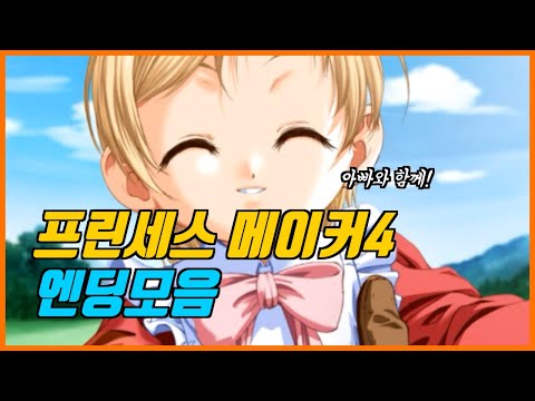 프린세스 메이커4 엔딩모음 프린세스 메이커4 엔딩모음