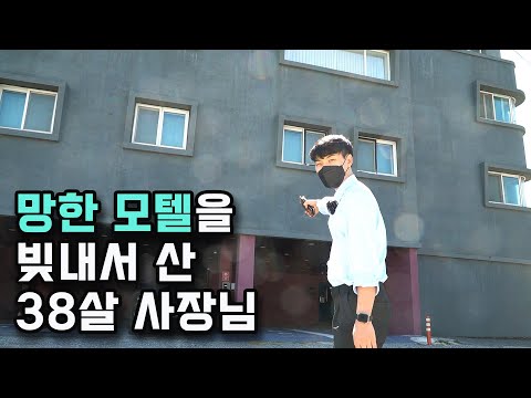 망한 모텔 사서 한 달에 4천만원 버는 38살 사장님 망한 모텔 사서 한 달에 4천만원 버는 38살 사장님