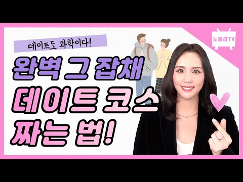 데이트도 과학이다! 완벽 그 잡채! 데이트코스 짜는 법! 데이트도 과학이다! 완벽 그 잡채! 데이트코스 짜는 법!