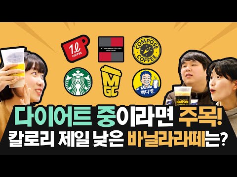 다이어트 중인데 바닐라라떼 마셔도 되나요? 칼로리 제일 낮은 카페브랜드 바닐라라떼 알려드림💛 (스타벅스, 투썸, 빽다방, 메거커피, 더리터, 컴포즈 6종 비교) 다이어트 중인데 바닐라라떼 마셔도 되나요? 칼로리 제일 낮은 카페브랜드 바닐라라떼 알려드림💛 (스타벅스, 투썸, 빽다방, 메거커피, 더리터, 컴포즈 6종 비교)