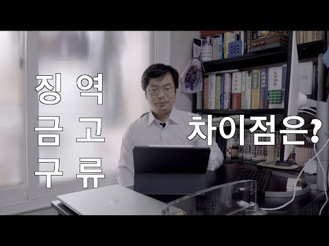 형사] 징역, 금고, 구류