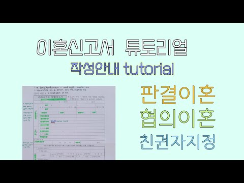 이혼신고서 튜토리얼 작성안내 이혼신고서 튜토리얼 작성안내