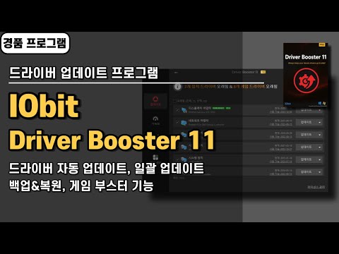 컴퓨터 드라이버 자동으로 잡아주는 업데이트 프로그램 IObit Driver Booster 11 사용법&경품 정보 [2월 25일 수정]