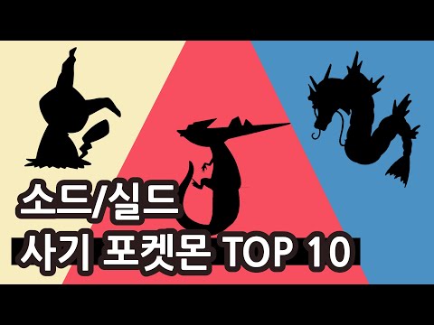 최강 드래곤의 등장과 적폐 따라큐 - 소드·실드 사기 포켓몬 TOP 10