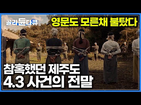 제주 4.3 사건 완벽 재구성│한국 사람도 모르는 제주도에서 벌어진 참혹한 대학살│다큐프라임│#골라듄다큐 제주 4.3 사건 완벽 재구성│한국 사람도 모르는 제주도에서 벌어진 참혹한 대학살│다큐프라임│#골라듄다큐