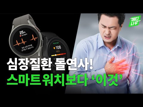 스마트 워치보다 심장 건강 자가 진단이 정확한 기계가 있다!? | 메디나우 스마트 워치보다 심장 건강 자가 진단이 정확한 기계가 있다!? | 메디나우
