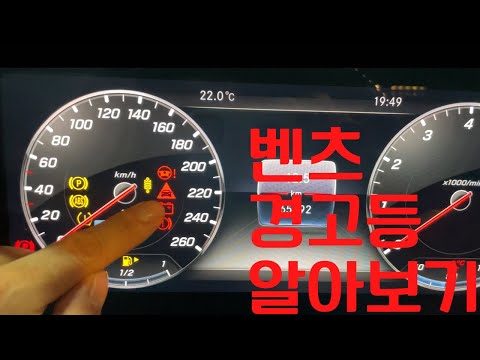 벤츠 계기반 경고등 알아보기(Benz dashboard warning lights) 벤츠 계기반 경고등 알아보기(Benz dashboard warning lights)