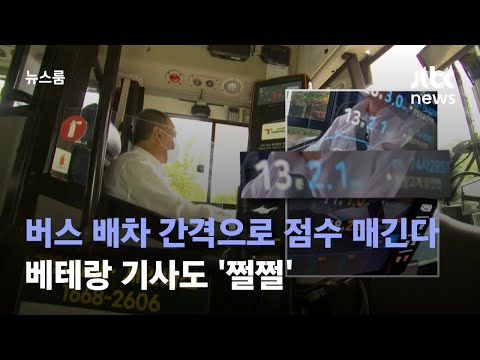 '버스 배차 간격'으로 점수 매긴다…베테랑 기사도 '쩔쩔' / JTBC 뉴스룸 '버스 배차 간격'으로 점수 매긴다…베테랑 기사도 '쩔쩔' / JTBC 뉴스룸