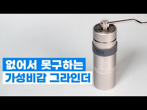출시되자마자 품절돼 버린 가성비 끝판대장 커피 그라인더 - 홀츠클로츠 매버릭 출시되자마자 품절돼 버린 가성비 끝판대장 커피 그라인더 - 홀츠클로츠 매버릭