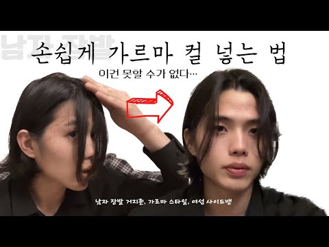 남자 장발 가르마 쉬운 드라이 방법