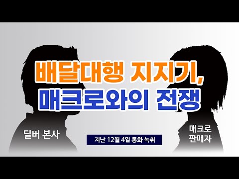 배달대행 지지기, 불법 매크로와의 전쟁 배달대행 지지기, 불법 매크로와의 전쟁
