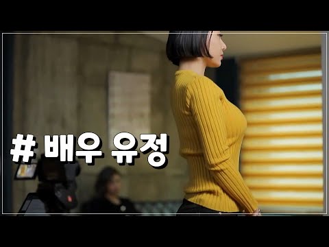 배우유정이 궁금하다
