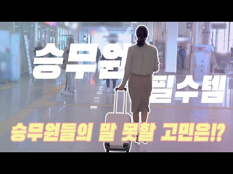 승무원들의 말 못할 고민 스타킹, 발냄새 그 해결책은! 승무원들의 말 못할 고민 스타킹, 발냄새 그 해결책은!