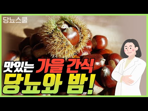 당뇨인에게 좋은 가을 대표 간식: 밤! | 당뇨와 음식 시리즈 35편 당뇨인에게 좋은 가을 대표 간식: 밤! | 당뇨와 음식 시리즈 35편