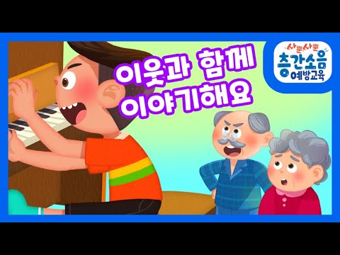 층간소음 예방교육 | 아름다운 소리가 나는 집 | 이웃과 함께 이야기해요 | 애니메이션 층간소음 예방교육 | 아름다운 소리가 나는 집 | 이웃과 함께 이야기해요 | 애니메이션