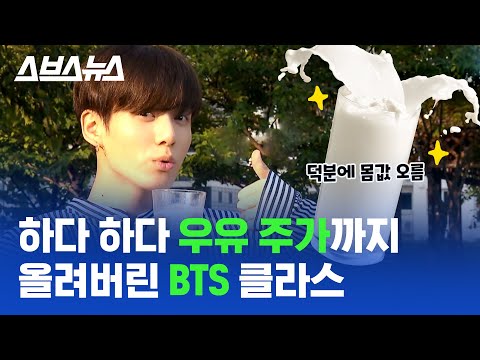 우윳빛깔 전정국? 우유를 향한 방탄소년단의 찐사랑 (feat. 우유송) / 스브스뉴스