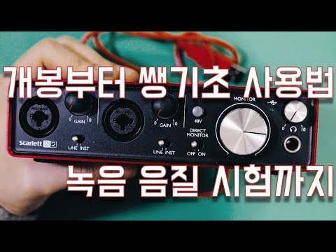 인기 오디오 인터페이스 스칼렛 2i2 2세대 개봉부터 완전 기초 사용법까지 focusrite scarlett 2i2 인기 오디오 인터페이스 스칼렛 2i2 2세대 개봉부터 완전 기초 사용법까지 focusrite scarlett 2i2