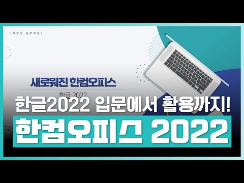 한글 2022 새로운 기능! | 한컴오피스 2022 - 입문에서 활용까지 | 취업·실무·창업 | 에어클래스 한글 2022 새로운 기능! | 한컴오피스 2022 - 입문에서 활용까지 | 취업·실무·창업 | 에어클래스