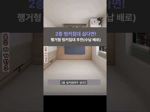 2층벙커침대 싫다면! 행거형 벙커침대 추천#수납 200% 늘리기#홈 꾸미기#shorts 2층벙커침대 싫다면! 행거형 벙커침대 추천#수납 200% 늘리기#홈 꾸미기#shorts