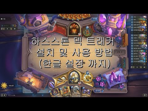 하스스톤 덱 트래커 설치 및 한글 설정 방법 하스스톤 덱 트래커 설치 및 한글 설정 방법