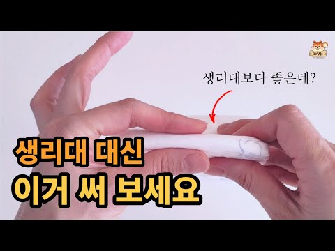생리대 대신 이거 써보세요 안써본 사람은 있어도 한번만 쓰는 사람은 없다는 그것. 생리대 오버나이트트 추천 생리대 대신 이거 써보세요 안써본 사람은 있어도 한번만 쓰는 사람은 없다는 그것. 생리대 오버나이트트 추천