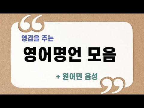 짧은 영어명언 모음 (인생, 공부자극 글귀) 짧은 영어명언 모음 (인생, 공부자극 글귀)