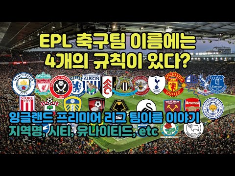 EPL 축구팀 이름에는 4개의 규칙이 있다? EPL 축구팀 이름에는 4개의 규칙이 있다?