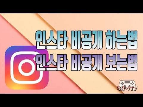 인스타 비공개 하는법과 비공개 보는법 정말 쉬워요! 인스타 비공개 하는법과 비공개 보는법 정말 쉬워요!