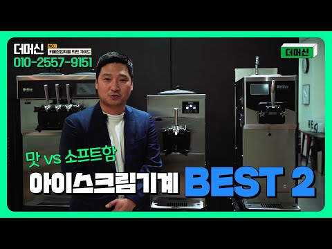 🍦소프트아이스크림 기계 추천🍦 이 영상 보면 제대로 선택할 수 있다 웰아이스 편 🍦소프트아이스크림 기계 추천🍦 이 영상 보면 제대로 선택할 수 있다 웰아이스 편