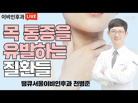 목 통증을 유발하는 질환들 (땡큐이비인후과 천병준) 목 통증을 유발하는 질환들 (땡큐이비인후과 천병준)