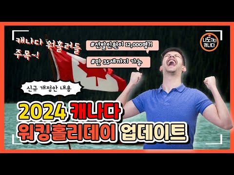 2024년 캐나다 워킹홀리데이 업데이트 총정리 | 12,000명 선발, 만35세까지 가능?! 2024년 캐나다 워킹홀리데이 업데이트 총정리 | 12,000명 선발, 만35세까지 가능?!
