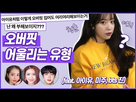 여리여리 오버핏. 왜 내가 입으면 부해보일까? OO을 확인하세요!(아이유가 오버핏 잘 어울리는 이유)//셜록뷰티🔎