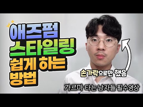 애즈펌 손질하는 법.남자 가르마 스타일링 꿀팁 이 영상으로 정리해드립니다 애즈펌 손질하는 법.남자 가르마 스타일링 꿀팁 이 영상으로 정리해드립니다