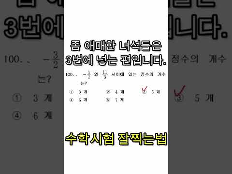 시험보기전에 이 영상 볼껄... 수학쌤이 알려주는 수학 잘 찍는법