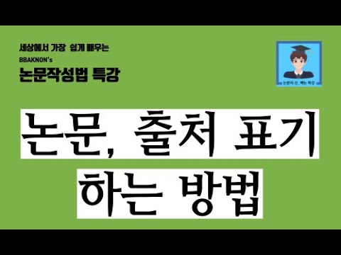 논문 출처 표기하는 방법 / 각주, 내주, 미주 표기법 / 논문 주석 / 논문작성법 / 논문의 신 빡논 논문 출처 표기하는 방법 / 각주, 내주, 미주 표기법 / 논문 주석 / 논문작성법 / 논문의 신 빡논