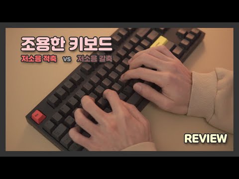 조용한 기계식 키보드 저소음 적축 vs 저소음 갈축 비교 ! 사무실과 새벽 몰컴에 좋은 스위치는? 조용한 기계식 키보드 저소음 적축 vs 저소음 갈축 비교 ! 사무실과 새벽 몰컴에 좋은 스위치는?