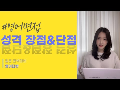 영어면접에서 꼭 나오는 성격 장점 & 단점 영어로 말하기#영어인터뷰 #영어면접답변 영어면접에서 꼭 나오는 성격 장점 & 단점 영어로 말하기#영어인터뷰 #영어면접답변
