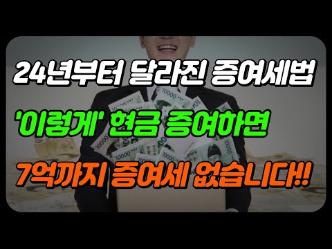 이렇게 현금 증여하면 7억까지 증여세 없습니다 (증여세면제한도 2024, 가족간 차용증) 이렇게 현금 증여하면 7억까지 증여세 없습니다 (증여세면제한도 2024, 가족간 차용증)