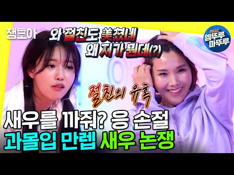 [놀면 뭐하니?] 새우야 새우야 많이 뜨거웠지,,? 가상토론이 치열해서 많이 따가웠지,,,?🦐ㅣ#MBTI #새우논쟁 #토론 MBC220319방송