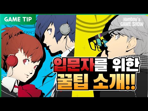 페르소나 3 포터블 & 4 골든 알아두면 편리한 초반 꿀팁!! 페르소나 3 포터블 & 4 골든 알아두면 편리한 초반 꿀팁!!